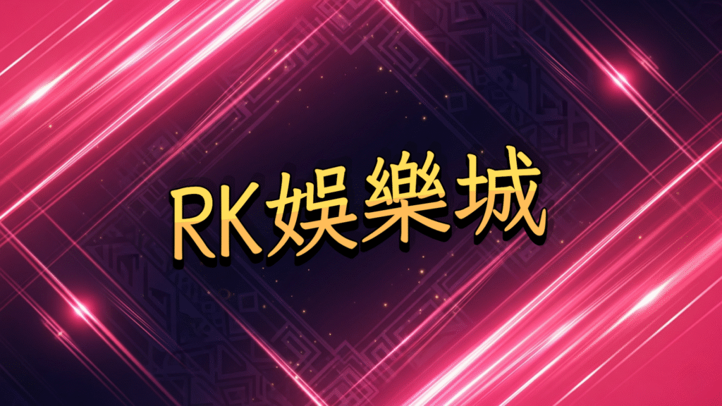RK娛樂城