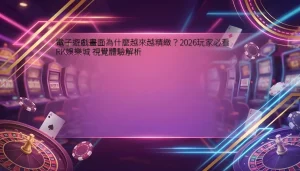 電子遊戲畫面為什麼越來越精緻？2026玩家必看 RK娛樂城 視覺體驗解析
