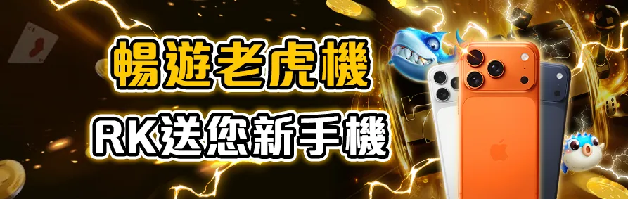 玩老虎機，RK送你iphone17