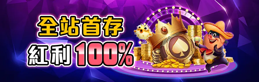 網站首存額外贈送紅利100%