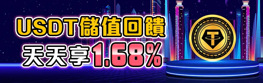USDT儲值每天享有1.68%優惠