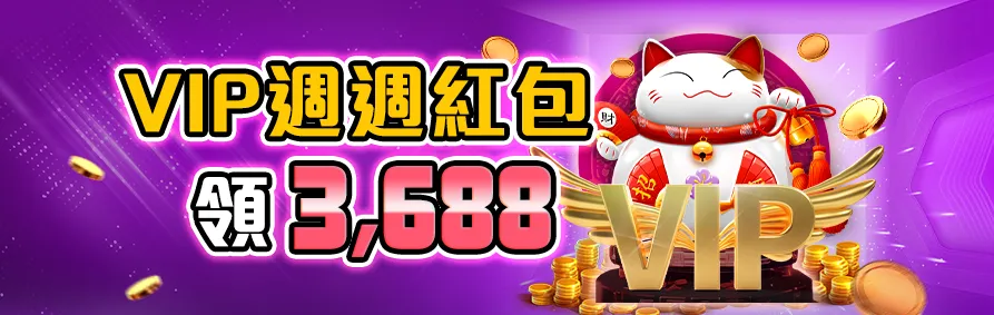 VIP每周紅包上限3,688