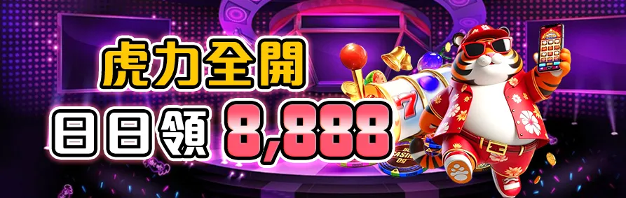 虎力全開優惠，每日獎勵上限8,888