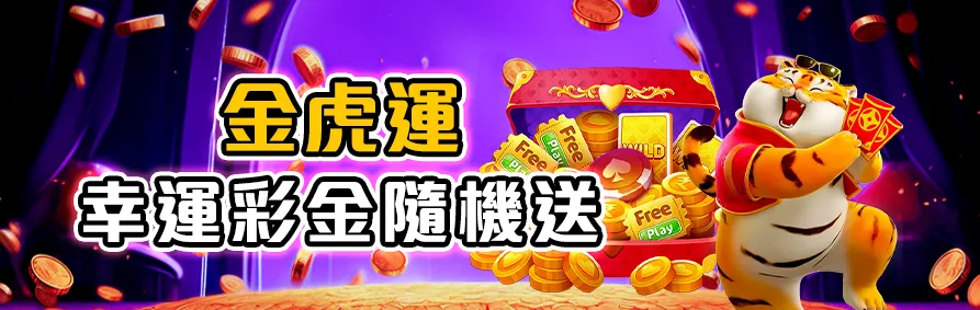 金虎運優惠，幸運彩金隨機贈送