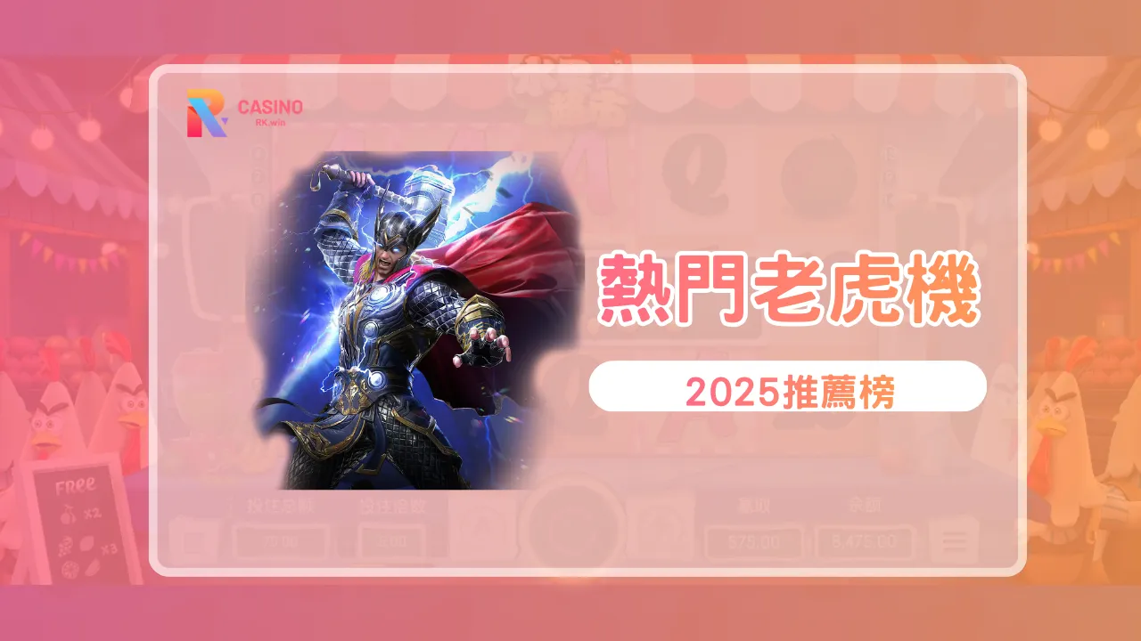 熱門老虎機推薦