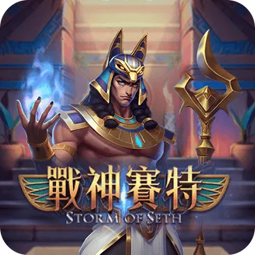 RK史上最夯的電子遊戲-戰神賽特