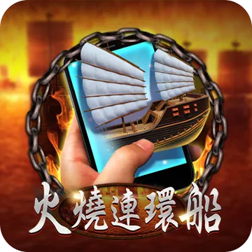 RK娛樂城熱門電子遊戲-火燒連環船