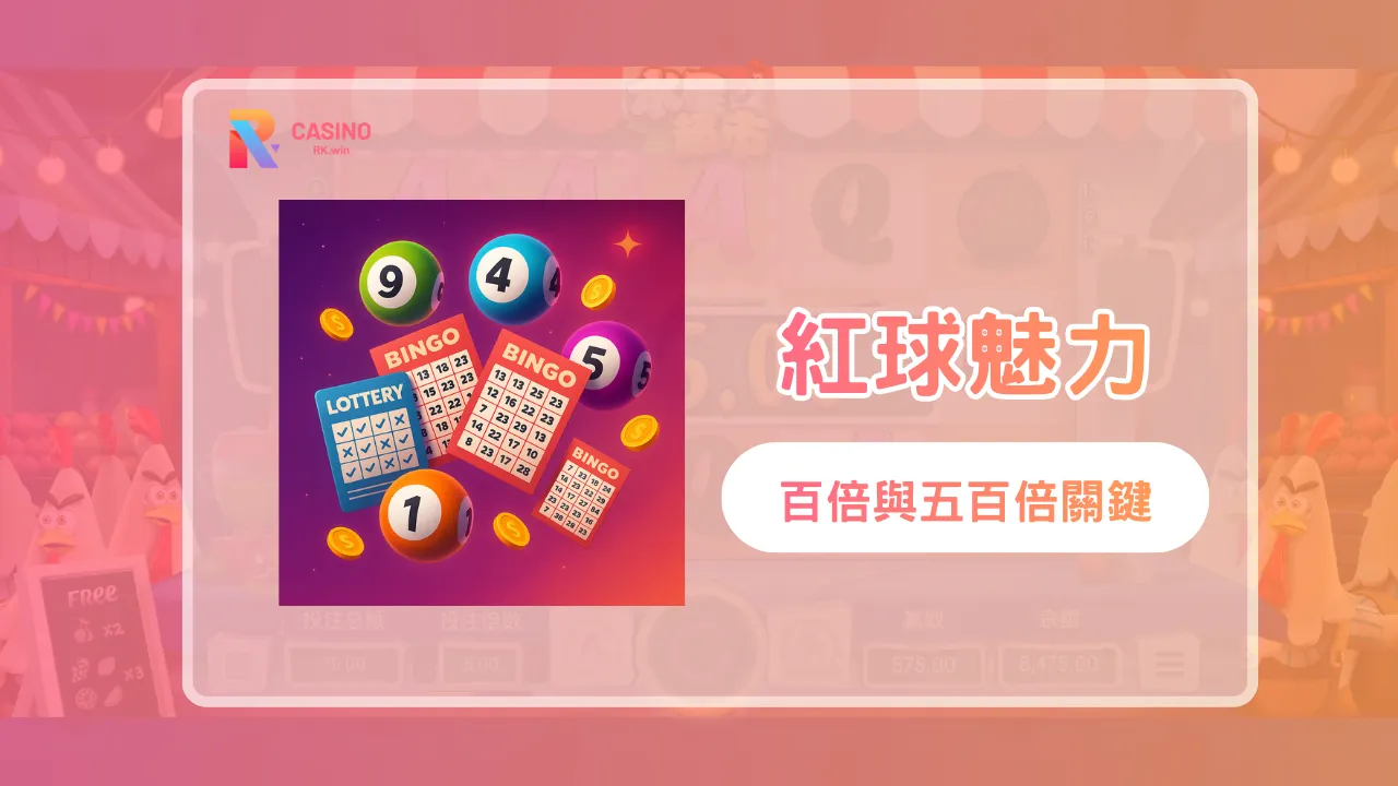 紅球分裂的魅力